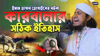 কারবালার সঠিক ইতিহাস । মুফতি গিয়াস উদ্দীন তাহেরী । Mufti Gias uddin taheri | bangla waz |