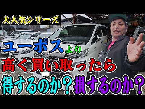 【大人気シリーズ】１番高い買取金額を出したユーポスより高い金額で買い取ったら得するのか？損するのか？