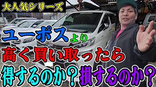 【最安値との差額50万円!!】1番高い買取金額を出したユーポスより高い金額で買い取ったら得するのか?損するのか?