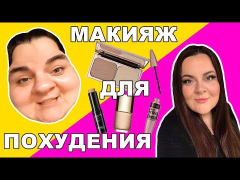 Контуринг лица. Макияж для похудения. Скльптурирование 2020