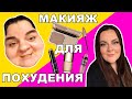 Контуринг лица. Макияж для похудения. Скльптурирование 2020