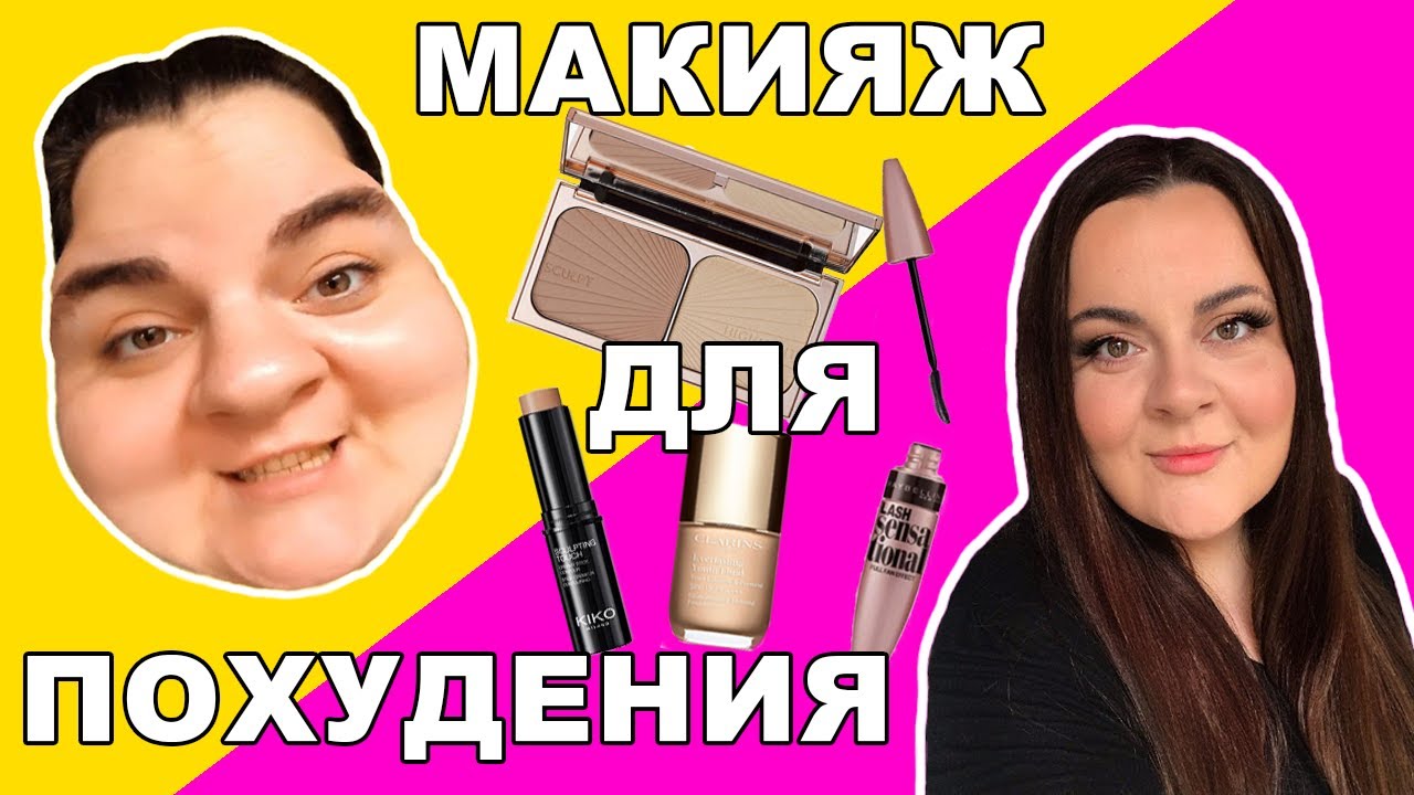 Контуринг лица. Макияж для похудения. Скльптурирование 2020