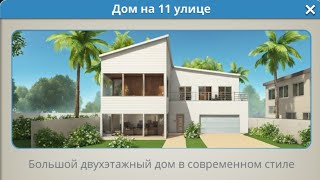 картинка: House Designer. Дом на 11 улице.