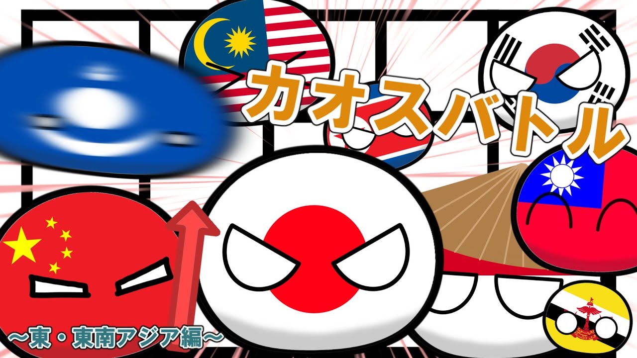 【ポーランドボール】カオスバトル　～東・東南アジア編～