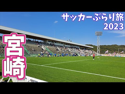 【上がるぞ！】J2昇格の望みを繋ぎ仲間が待つホーム県総へ！テゲバジャーロ宮崎のホームへカターレ富山の応援に行ってきた【テゲバジャーロ宮崎vsカターレ富山 明治安田生命Ｊ３リーグ 第37節】