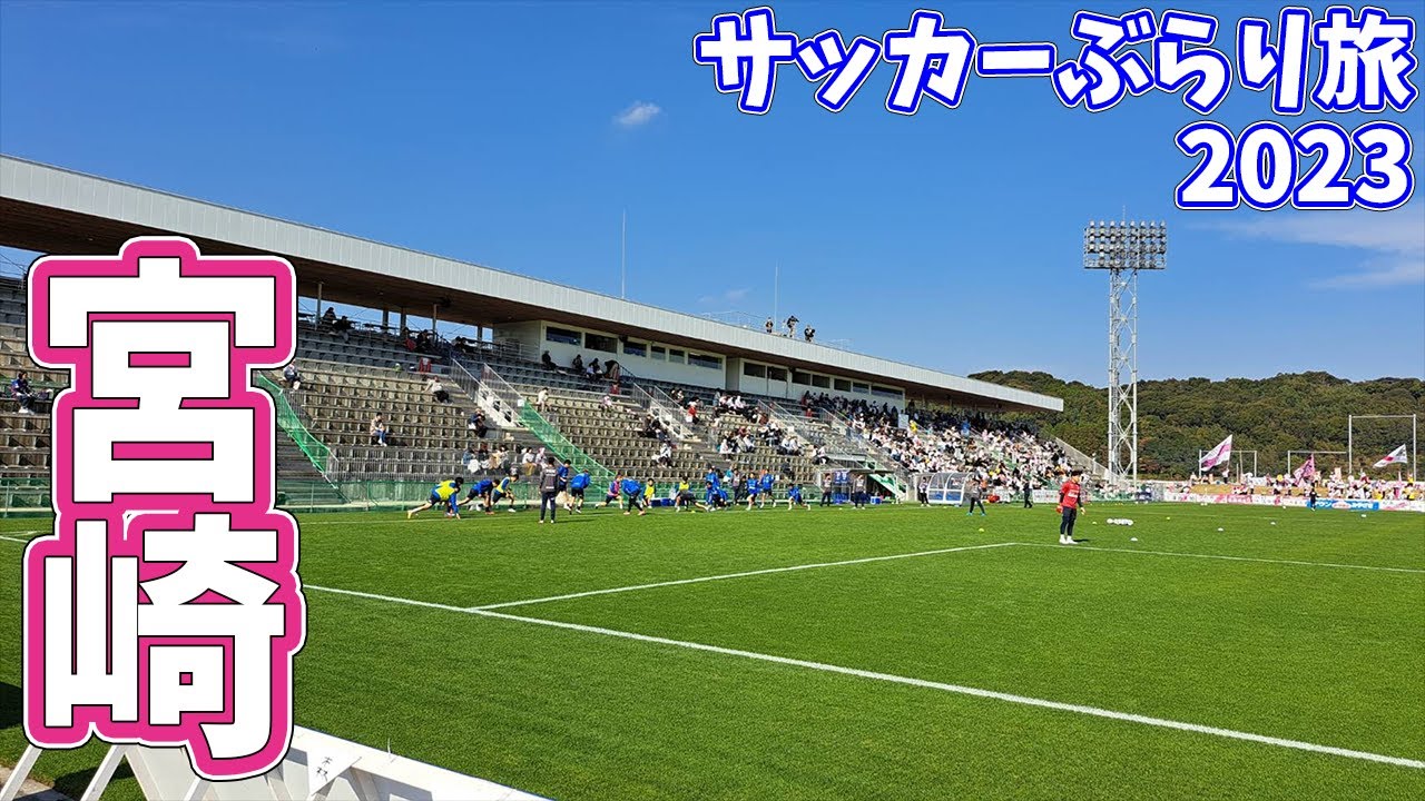 【上がるぞ！】J2昇格の望みを繋ぎ仲間が待つホーム県総へ！テゲバジャーロ宮崎のホームへカターレ富山の応援に行ってきた【テゲバジャーロ宮崎vsカターレ富山 明治安田生命Ｊ３リーグ 第37節】