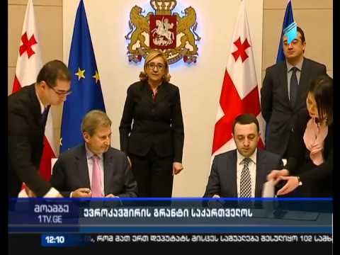ევროკავშირის გრანტი საქართველოსთვის