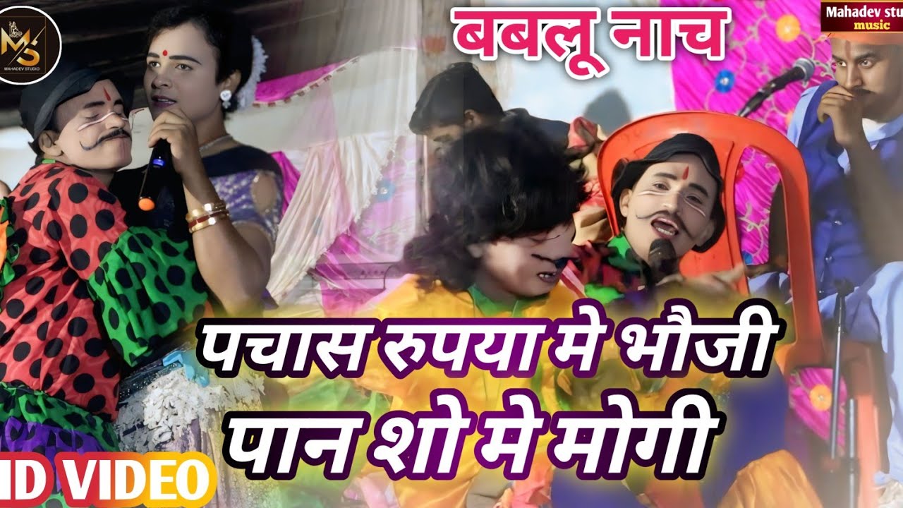 50 रुपया मे भौजी और 500 सौ मौगी | दिलीप जोकर और मदन जोकर का न्यू कॉमेडी वीडियो | #Bablu Nach video 