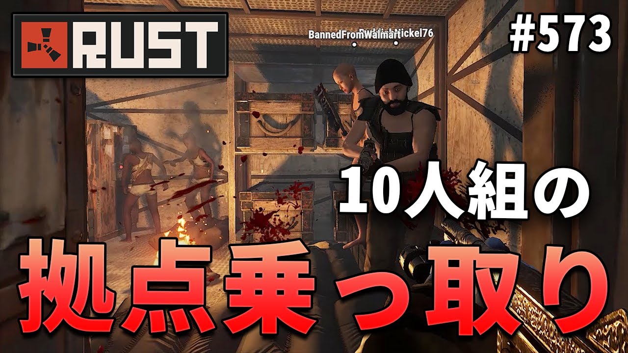 573 大人数が住む拠点を乗っ取った結果 Rust 実況プレイ Youtube