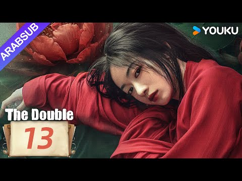مزدوج The Double الحلقة 13 وو جينيان وانغ شينغيويه مسلسل تاريخي YOUKU 