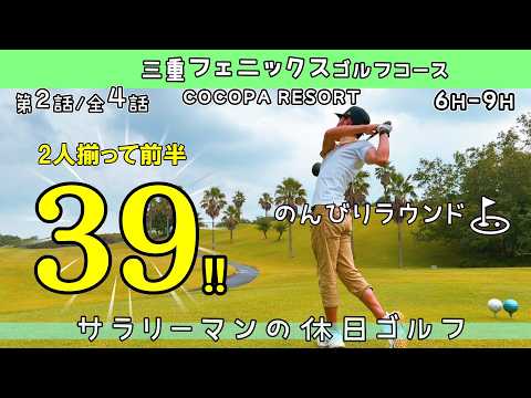 ②2人揃って前半30台で折り返し🏌️シングル目指すサラリーマンの休日⛳COCOPA RESORT 三重フェニックスゴルフ 6H-9H