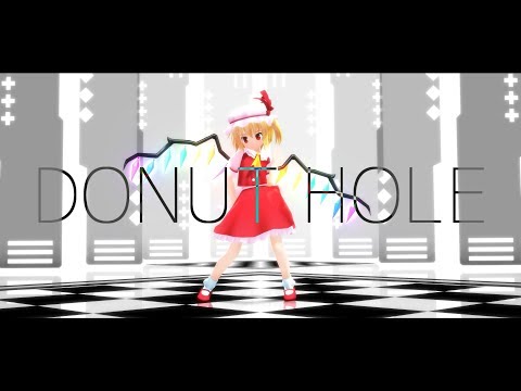 【東方MMD】ドーナツホール【フランドール・スカーレット】
