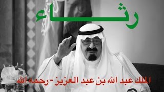 أقوى رثاء عن الملك عبد الله بن عبد العزيز رحمه الله HD