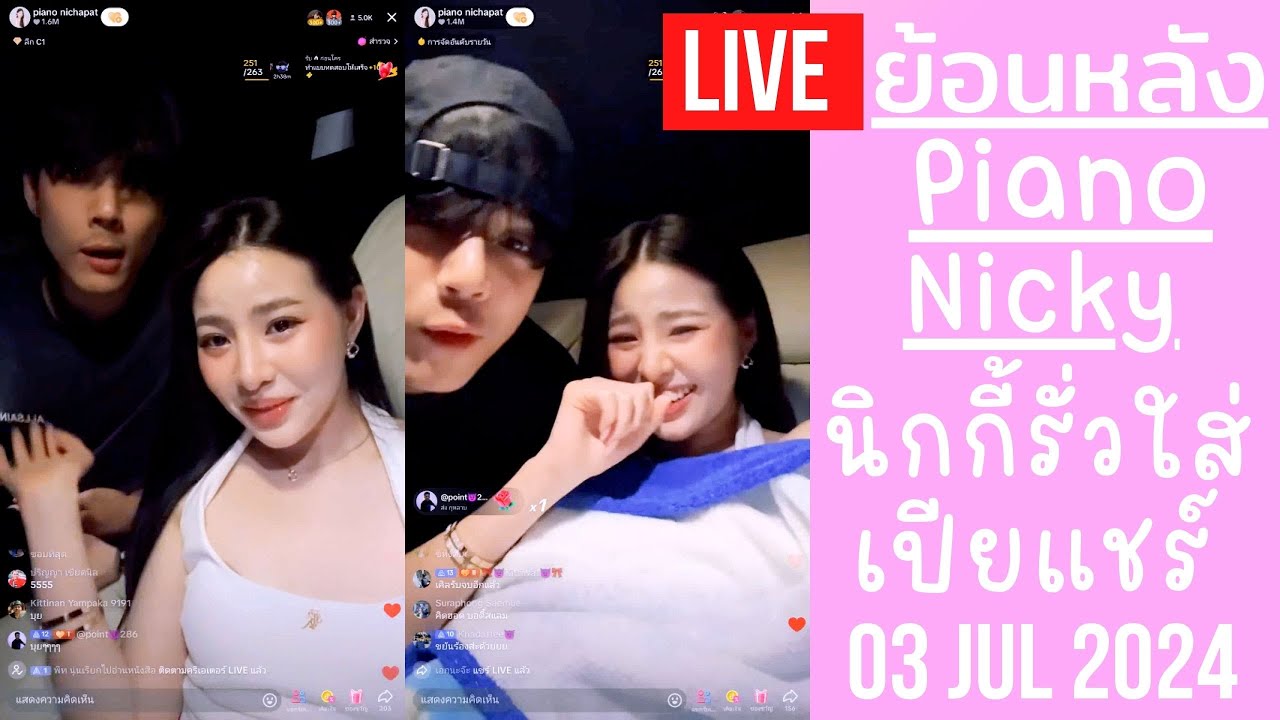 🔴Live ย้อนหลัง Piano 03 JUL 2024💌เปียโนเฉลยผู้ญในฝันร้ายพี่นิกกี้รู้จัก ขากลับฮาแตกเจอร้องเพลงให้ฟัง
