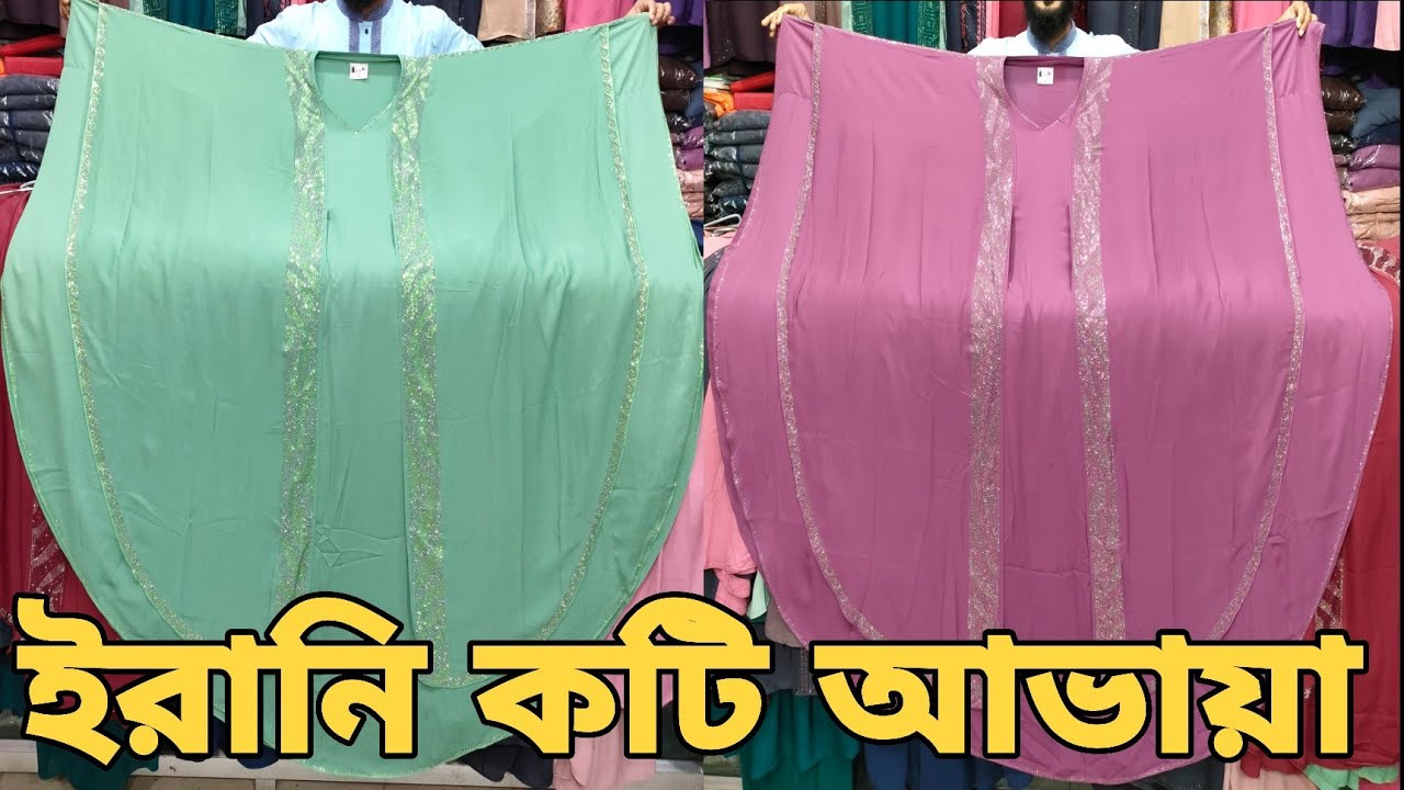New designer irani koti abaya || Latest party abaya collection || ইরানি কটি আভায়া কালেকশন ||