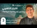 فارس عامر فيزياء الصف الثالث الثانوي 2026 الفصل الأول المحاضرة 3 حساب المقاومة الكهربية 
