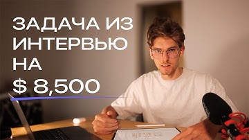 Задача из собеседования на 8500USD