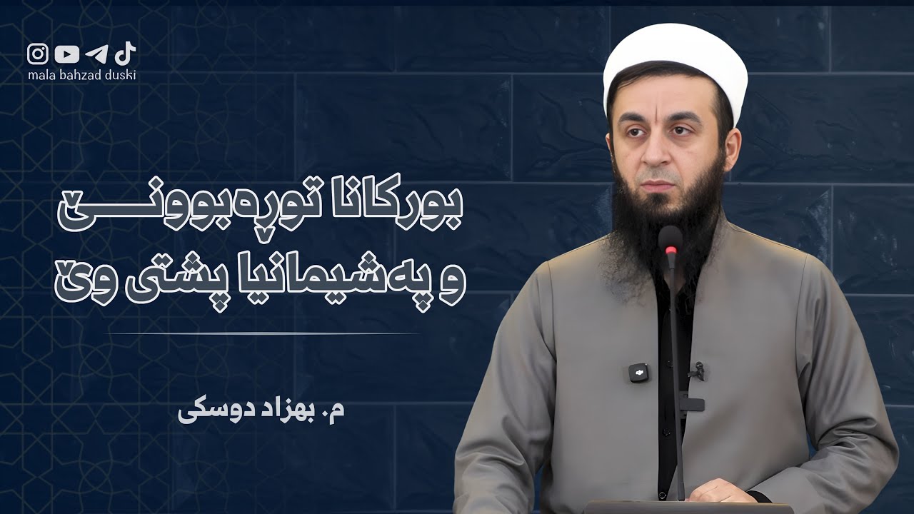 بورکانا تووڕەبوونێ.. و پەشیمانیا پشتی وێ