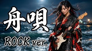 舟唄｜八代亜紀｜昭和の名曲をロックアレンジで再解釈