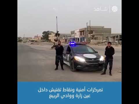 تمركزات أمنية ونقاط تفتيش داخل عين زارة ووادي الربيع