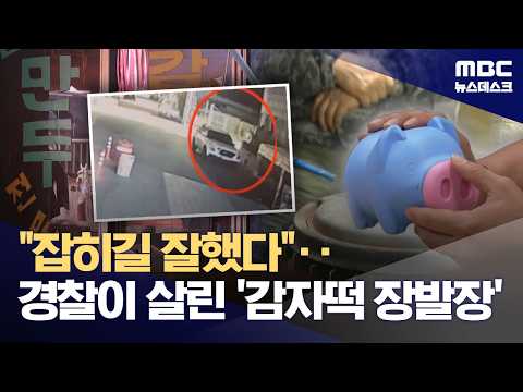 "Glad I was caught": The 'Potato Rice Cake Jean Valjean' saved by police (09/25/2026/Newsdesk/MBC)