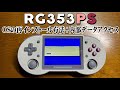 RG353PS のOSを再インストールする方法と内部データにアクセスしてBIOSデータを入れなおす方法 中華ゲーム機の老舗ANBERNICの新商品のレビュー
