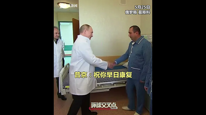 【交叉点评】普京看望在对乌克兰特别军事行动中受伤的俄军士兵，没想到有士兵对他说了这句话。 - 天天要闻