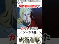 呪術廻戦アニメ58話 製作陣の都合でカットされたシーン3選#呪術廻戦 #最新話 楽曲提供:株式会社ウナシ