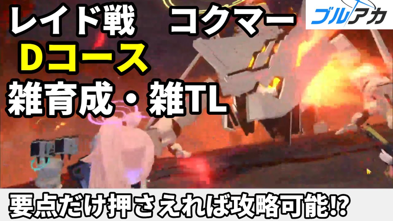 ブルアカ レイド戦 コクマー Dコース攻略【 