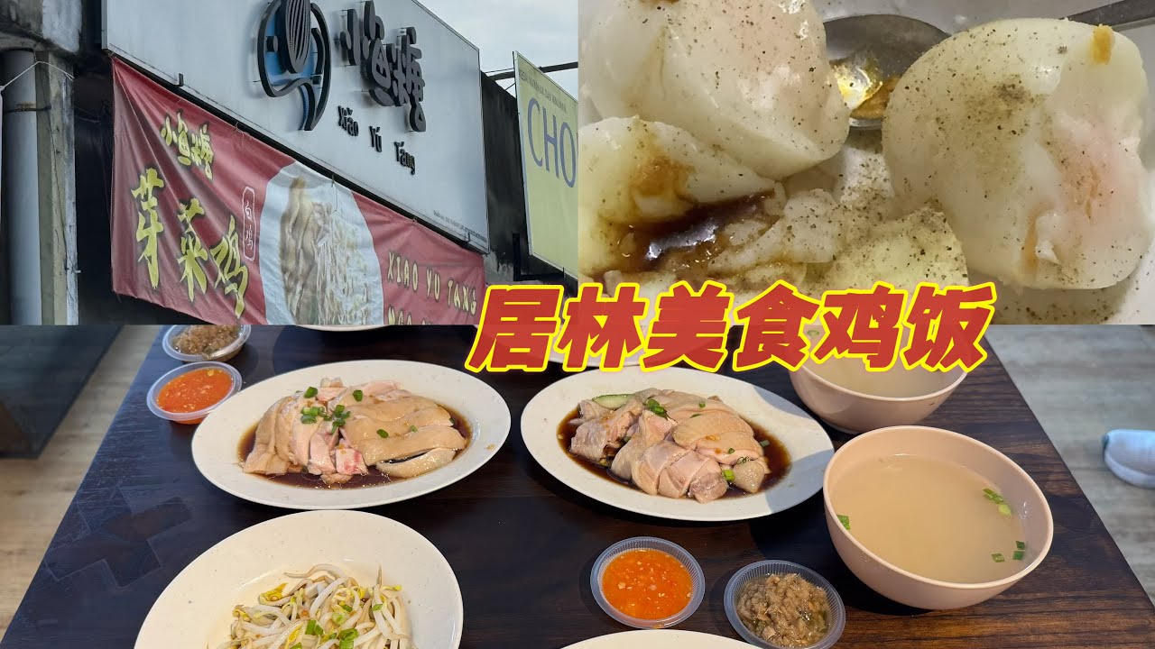 居林美食😋居林这家鸡饭可以去试试看，他们的服务和食物都不错👍可以去试试看