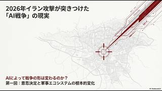AI×軍事新時代 第一回 AIによって戦争の形は変わるのか？ ― 2026年
