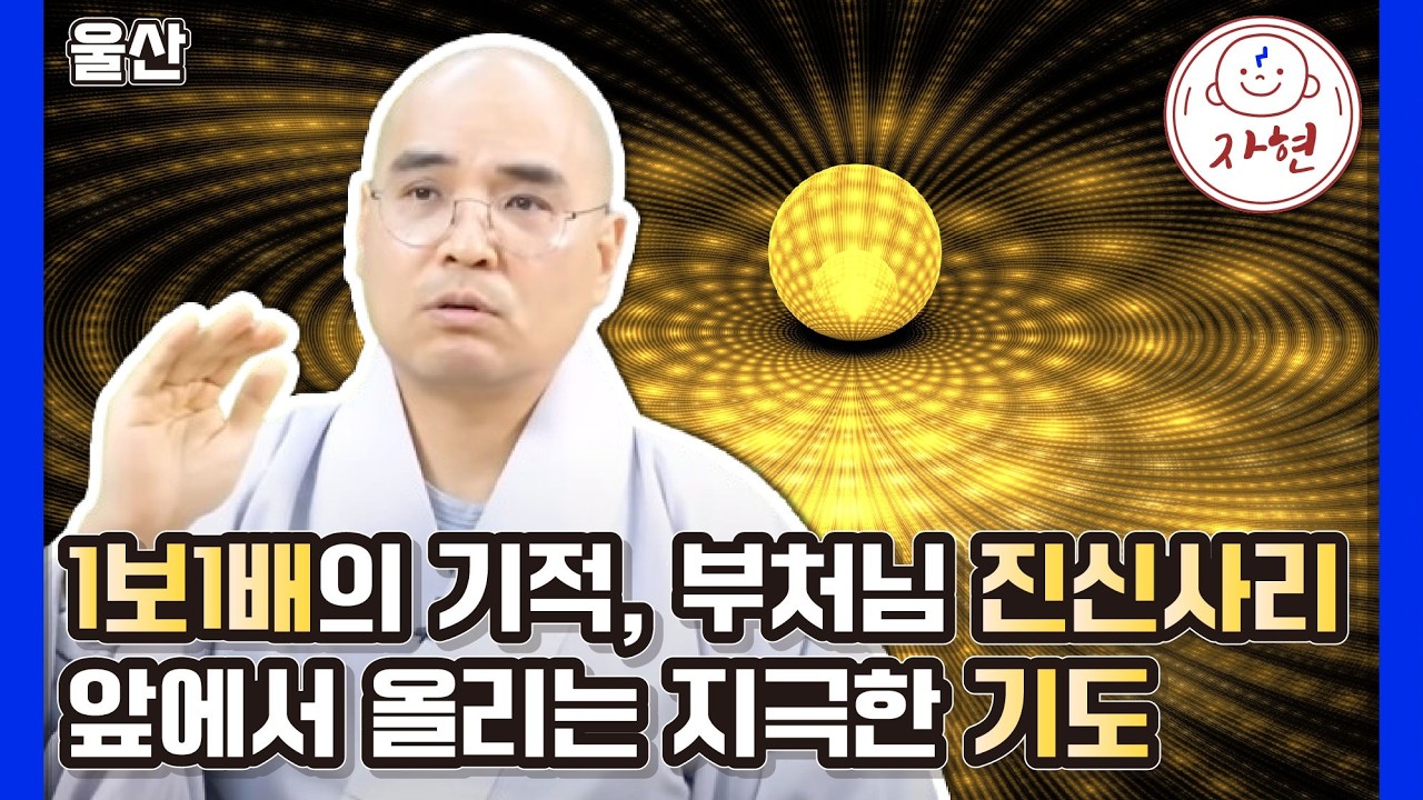 [울산] 통도사 금강계단 1보1배, 왜 이토록 특별한 공덕인가?