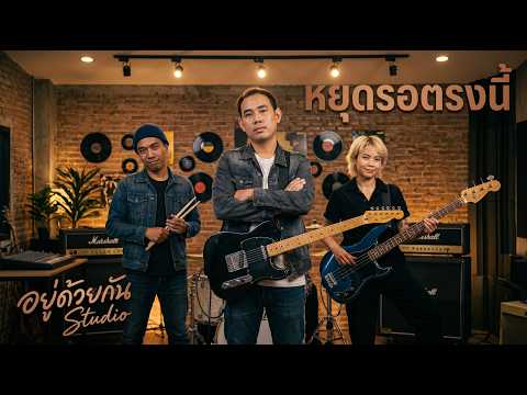 หยุดรอตรงนี้ - [Official MV] อยู่ด้วยกัน Studio