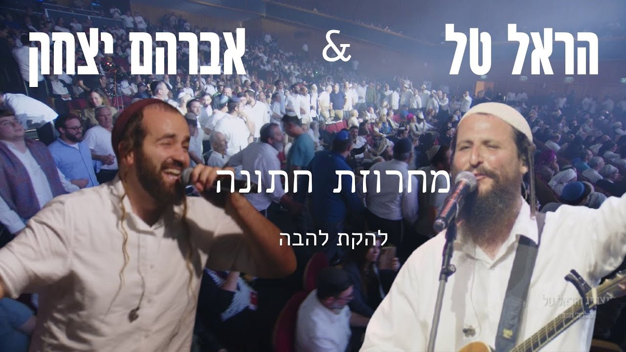 אברהם יצחק & הראל טל - מחרוזת חתונה קרליבך - LIVE - בנייני האומה