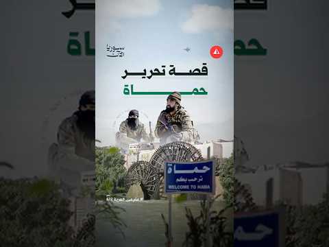 تحرير حماة عام يطوي عقود الألم