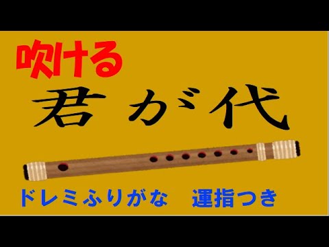 君が代 篠笛 ドレミ運指つき