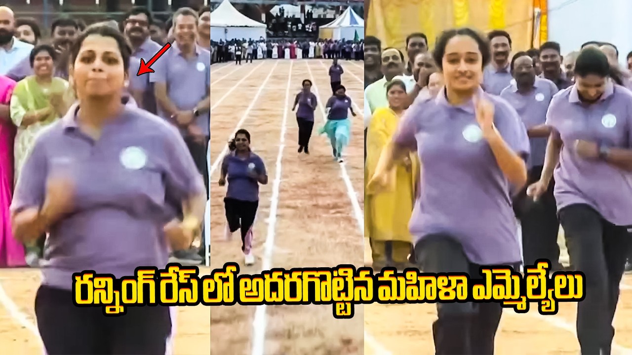 రన్నింగ్ రేస్ లో అదరగొట్టిన మహిళా ఎమ్మెల్యేలు👌 TDP Women Leaders Participated Running Race
