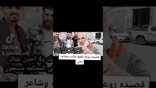 قصيده روعه يلقيها شايب وشاعر يمني