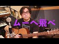ムーへ飛べ(カバー)ムーの白鯨 OP 水木一郎