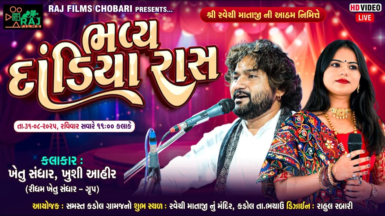 🛑LIVE || #khushiahir || KHETU SHANGHAR ||  DANDIYA RAS  SHREE RAVECHI MATAJI NA MEDA NIMITE KADOL