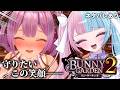 【バニーガーデン2】元コンカフェ屋さんが往くバニガ【かわいりむ セルフ受肉個人勢VTuber】