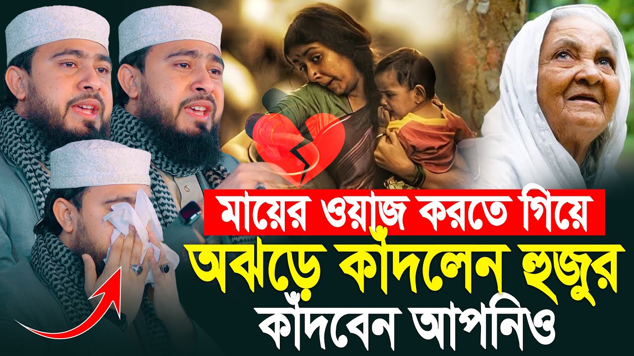 মায়ের ওয়াজ করতে গিয়ে অঝোরে কাঁদলেন হুজুর | M Hasibur Rahman | Bangla New Waz 2026 