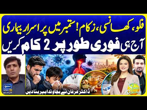 Seasonal Flu, Cough & Cold Outbreak in September: Dr. Irfan Key Prevention Tips | Suno Pakistan