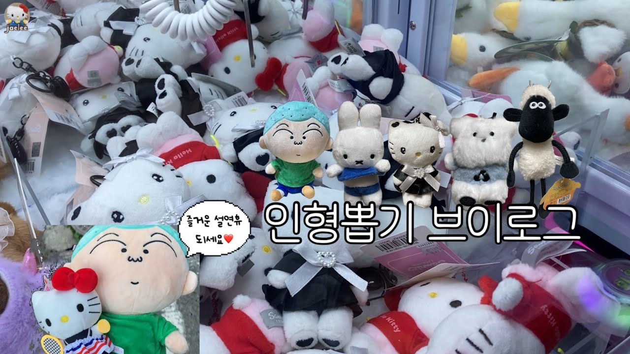 오랜만에 돌아온 인형뽑기 브이로그 ✌🏻