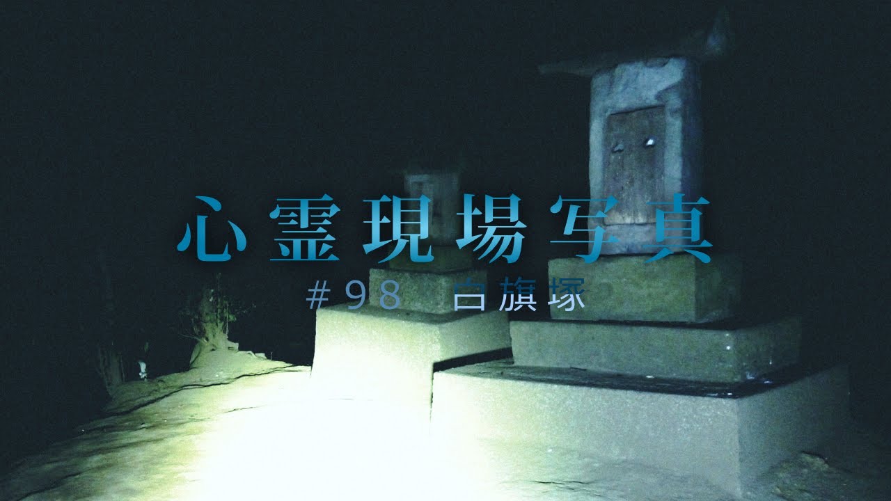 埼玉県最強危険心霊スポット 行ってはいけない10選 大日本観光新聞