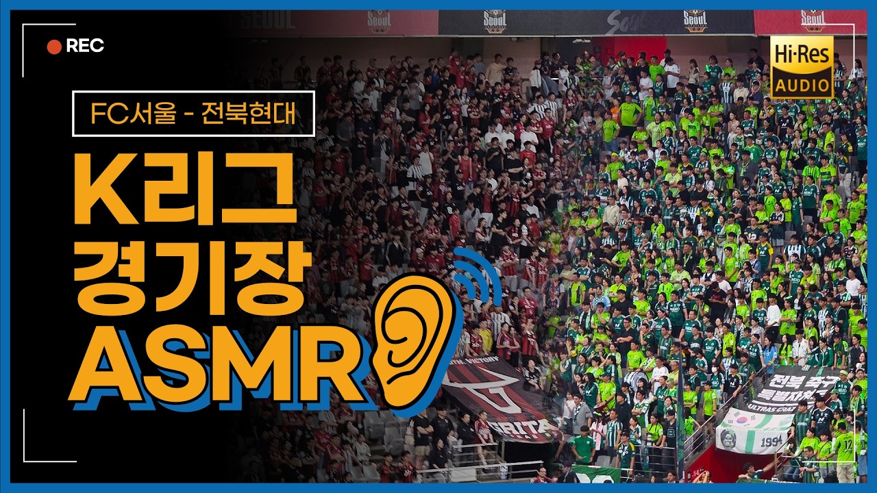 [초고음질] '3만 관중' K리그 빅매치 현장감 300% ASMR (FC서울-전북현대)