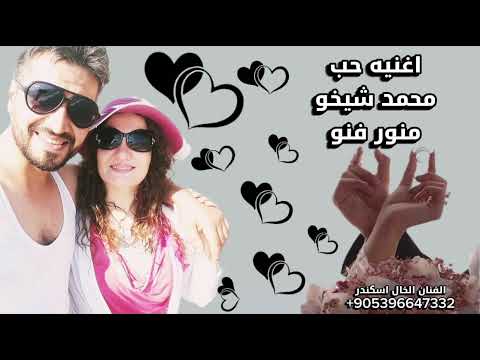 اغنيه محمد شيخو ومنور فنو العشق الأبدي والمثالي لا اقبل ان ينافسني احدآ فيك الفنان الخال اسكندر