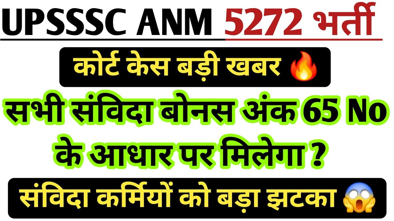 ⁣UPSSSC ANM 5272 कोर्ट केस News Today 🔥 | ANM Court Case Update Today | संविदा कर्मियों को बड़ झटका?
