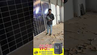 VFD ও Solar Panel দিয়ে সেচ কাজ ও পানি উত্তোলন | Solar Water Pump System Bangladesh