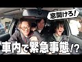 【ドライブ】密室で事件発生!後輩と高校の友達と一悶着!#137